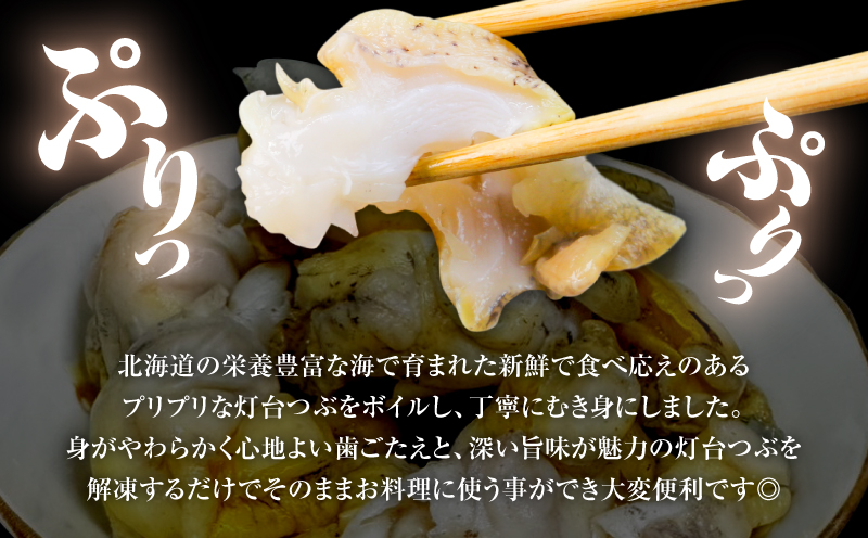 北海道苫小牧産 冷凍ボイル灯台つぶ（3パック入） つぶ 刺身 炉端焼き 煮付け 串焼き 冷凍ボイル 栄養豊富