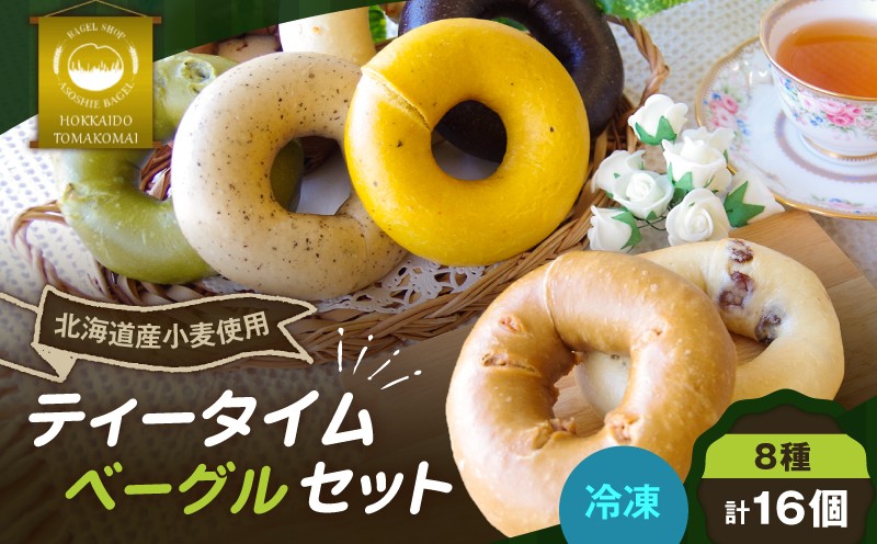 ティータイムベーグル 16個セット ベーグル プレーンベーグル パン 朝食 軽食 昼食 ランチ 冷凍 ふるさと納税 NPO法人もなみ会アソシエベーグル