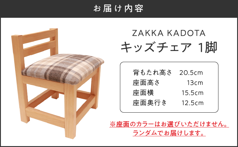 ZAKKA KADOTA キッズチェア チェア 椅子 いす イス 木製 手作り 自然素材 温もり ぬくもり インテリア