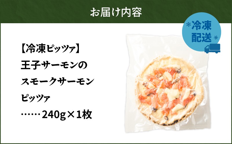 冷凍ピッツァ 王子サーモンのスモークサーモンピッツァ サーモンピッツァ ピッツァ イタリアン ナポリピッツァ ピザ 惣菜 総菜 冷凍 ふるさと納税 北海道