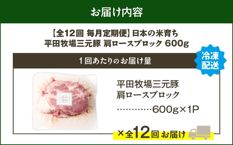 【全12回 毎月定期便】日本の米育ち平田牧場三元豚肩ロースブロック 600g 定期便 定期 肉 お肉 にく 豚 豚肉 ブタ ぶた 三元豚