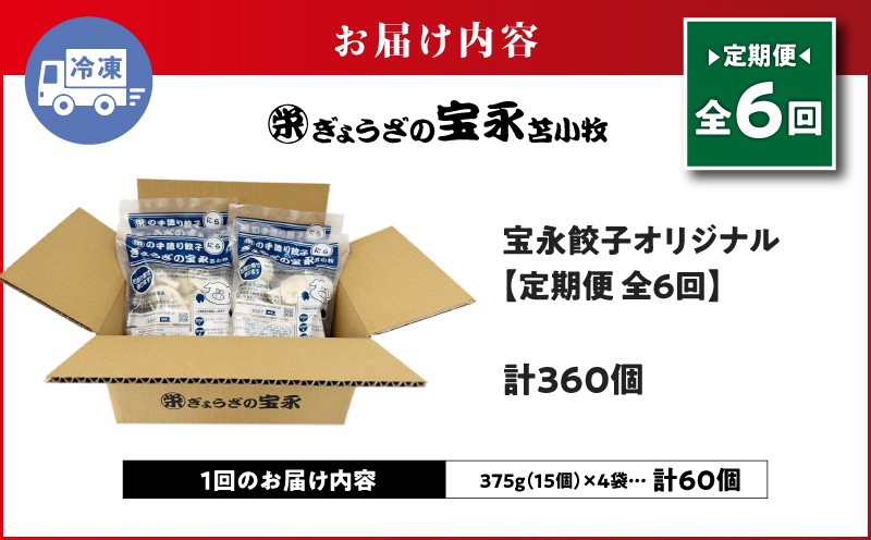 【全6回定期便（毎月）】ぎょうざの宝永 宝永餃子 15個入セット（宝永餃子15個入×4袋）合計1.5kg 定期便 定期 惣菜 総菜 餃子 ぎょうざ ギョウザ 冷凍餃子 冷凍 ぎょうざの宝永