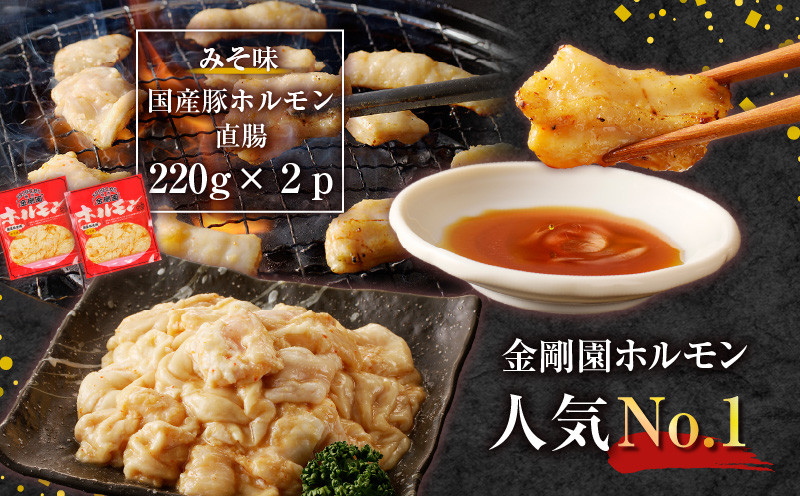 金剛園 特製カルビ・ホルモンセット 肉 お肉 にく おにく 焼肉 焼肉セット カルビ 国産豚ホルモン直腸 味噌味 みそ味