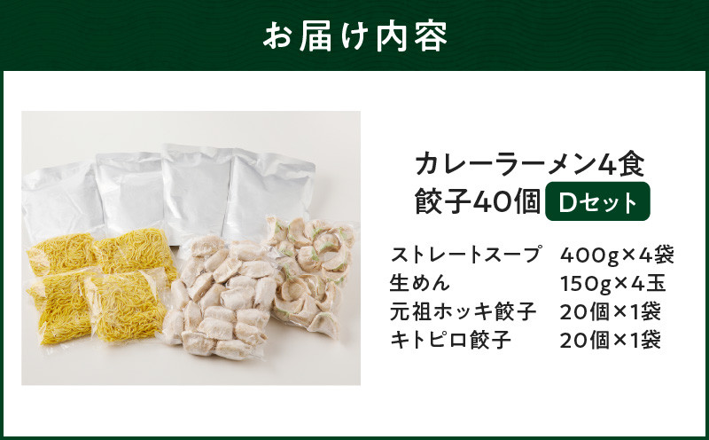 【カレーラーメン4食 餃子40個 Dセット】味の大王 カレーラーメン 元祖ホッキ餃子（20個） キトピロ餃子（20個） ラーメン らーめん 拉麺 麺 麺類 カレーラーメン 生めん 惣菜 総菜 餃子
