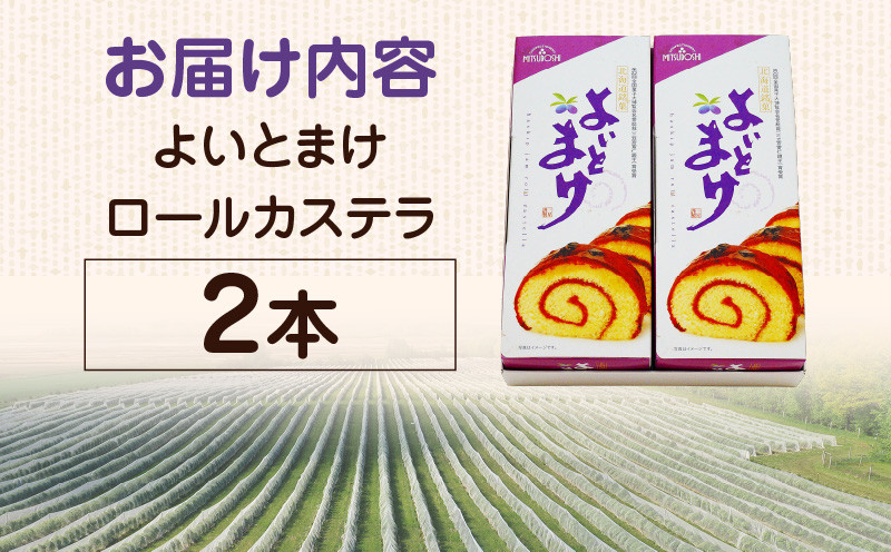 【よいとまけ 2本】 カステラ ハスカップ 菓子 ジャム ロールカステラ 和菓子 スイーツ ご当地スイーツ お土産 よいとまけ