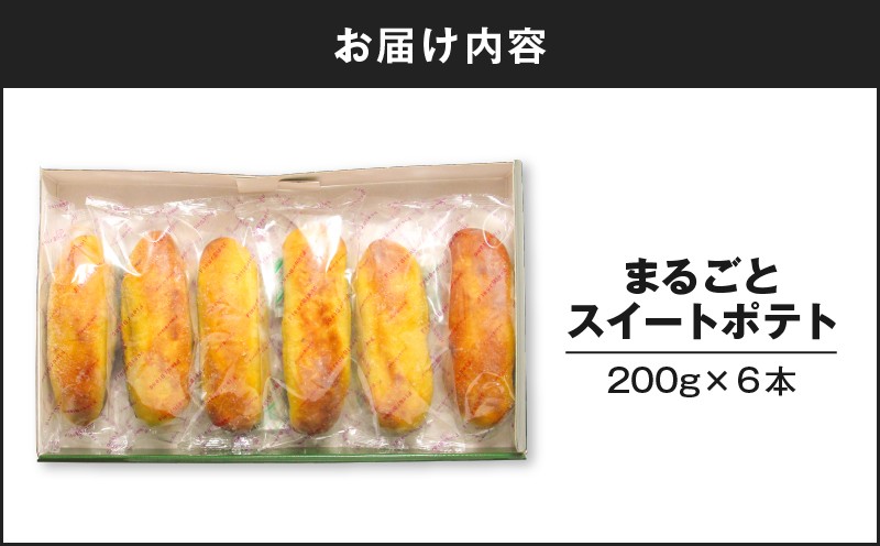 まるごとスイートポテト 200g×6本 スイートポテト 菓子 お菓子 洋菓子 デザート おやつ スイーツ さつまいも サツマイモ 薩摩芋