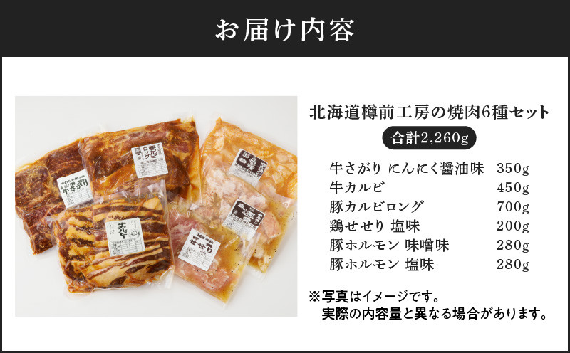 北海道樽前工房の焼肉 6種セット 肉 牛 牛肉 豚 豚肉 鶏 鶏肉 焼肉 焼き肉 おかず