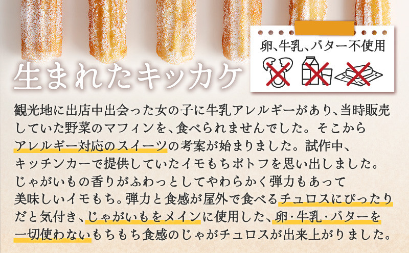 じゃがチュロス（40本セット） 菓子 野菜 冷凍 チュロス じゃがチュロス じゃがいも 北海道じゃがいも 卵不使用 牛乳不使用 バター不使用