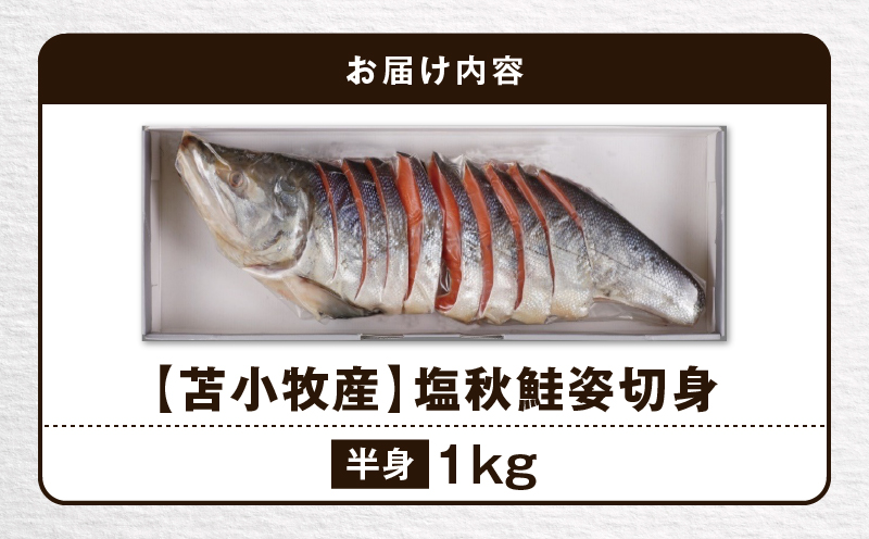 【王子サーモン】塩秋鮭姿切身（半身） 1kg 魚 魚類 さかな おさかな サーモン 鮭 塩秋鮭 しゃけ シャケ 冷凍