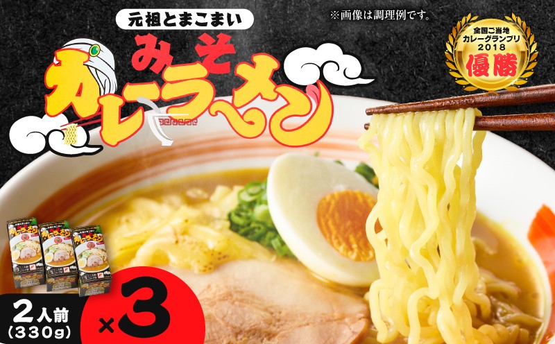 元祖とまこまい みそカレーラーメン×3箱 ラーメン みそカレー 豚骨 麺 スープ ご当地グルメ 老舗  苫食 ふるさと納税