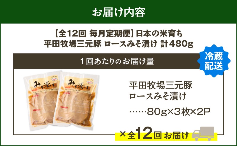 【全12回 毎月定期便】日本の米育ち平田牧場三元豚ロースみそ漬け 80g×3枚×2P 定期便 定期 肉 お肉 にく 豚 豚肉 ブタ ぶた 三元豚