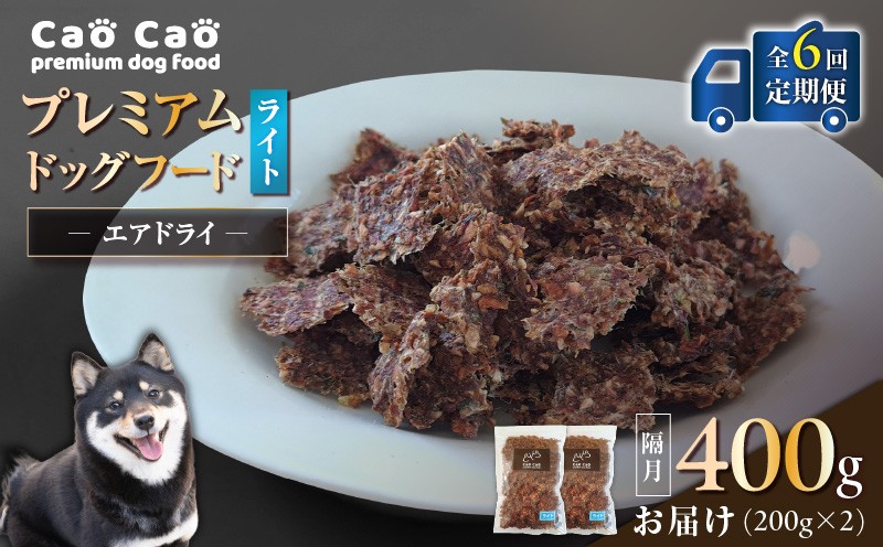 【全6回定期便】Cao Cao プレミアムドッグフード エアドライ ライト 400g（200g×2袋） 定期便 定期 ドックフード ペットフード ペット用品 犬 愛犬 ワンちゃん わんちゃん 犬のおやつ
