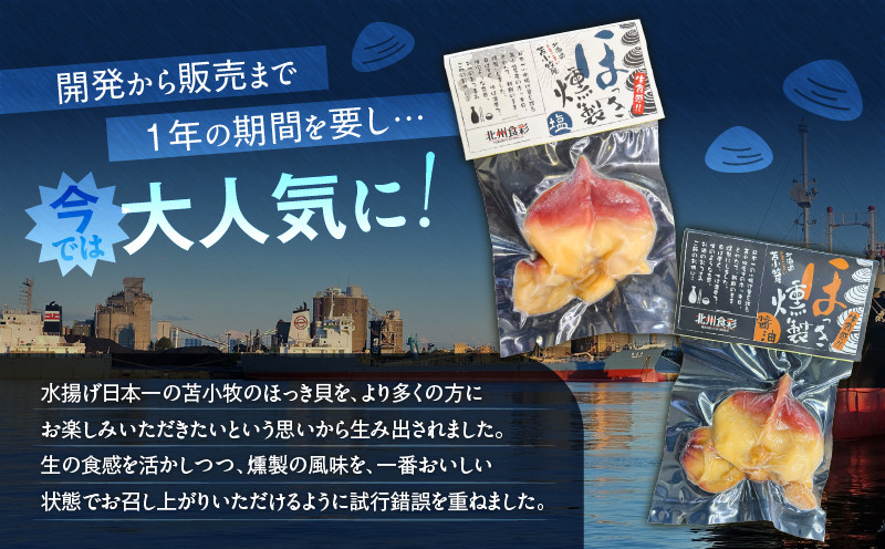 苫小牧産ほっきの燻製（塩・醤油） ホッキ貝 貝 貝類 魚貝類 加工品 加工食品 惣菜 総菜 燻製 苫小牧産