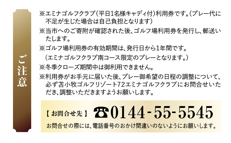 C54 【平日限定】苫小牧ゴルフリゾート72 エミナゴルフクラブ ゴルフ場利用券（南コースキャディ付） ゴルフ ゴルフ場利用券 利用券 券 チケット スポーツ スポーツチケット 運動 体験 体験チケット