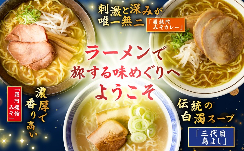 ラーメン食べ比べセット ラーメン 麺 スパイス 白濁 味噌 みそ カレー 三代目鳥よし 羅魅陀 羅阿麺館
