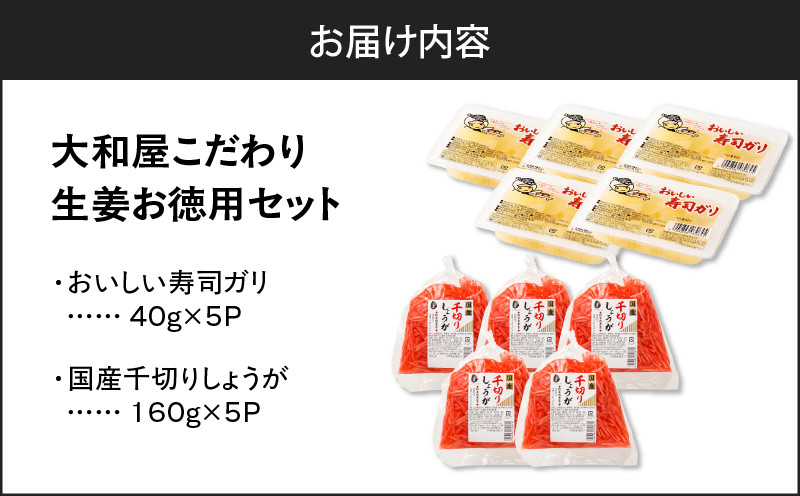 【10営業日以内に発送】大和屋こだわり 生姜お徳用セット 漬物 お漬物 つけもの 惣菜 総菜 老舗 ガリ お寿司ガリ すし 寿司