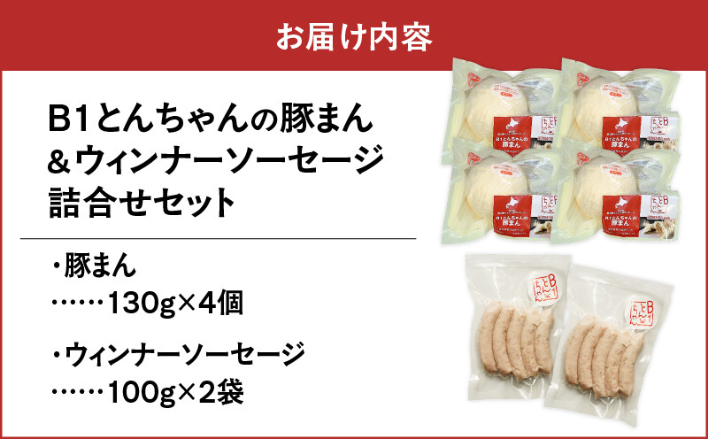 【10営業日以内に発送】B1とんちゃんの豚まん 4個、ウィンナーソーセージ 2袋セット 豚まん ぶたまん ウインナー ソーセージ ウインナーソーセージ B1とんちゃん 豚肉 惣菜 総菜 軽食