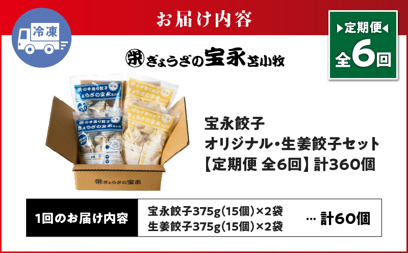 【定期便・全6回 毎月】手包み餃子 ぎょうざの宝永 生姜餃子60個セット（宝永餃子15個入×2袋・生姜餃子15個入×2袋） 定期便 定期 惣菜 総菜 餃子 ぎょうざ ギョウザ 生姜餃子 冷凍餃子 冷凍