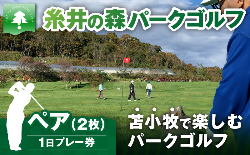 糸井の森1日プレー券（ペア） ゴルフ ゴルフ場利用券 利用券 券 チケット スポーツ スポーツチケット 運動 体験 体験チケット