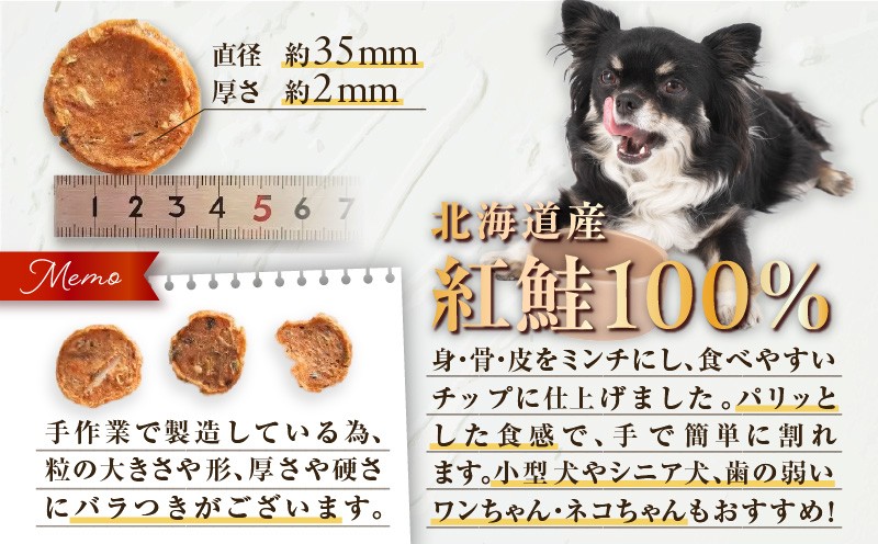 【全12回定期便】Cao Cao 北海道産 紅鮭100%ジャーキーチップス 400g（20g×20袋） 定期便 ペットフード ペット ペットグッズ ペット用品 ジャーキー 鮭ジャーキー チップス ジャーキーチップス トッピング