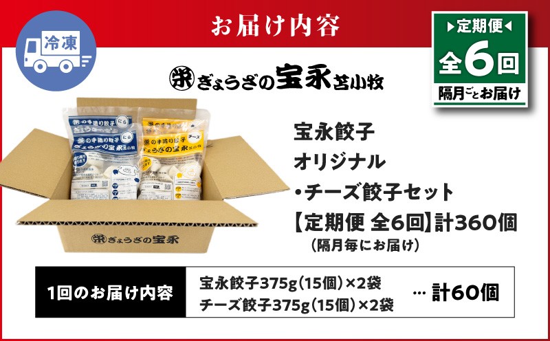 【全6回定期便（隔月）】チーズ餃子セット（宝永餃子 15個入×2袋＆チーズ餃子 15個入×2袋）合計1.5kg 定期便 定期 惣菜 総菜 餃子 ぎょうざ ギョウザ 冷凍餃子 冷凍 ぎょうざの宝永