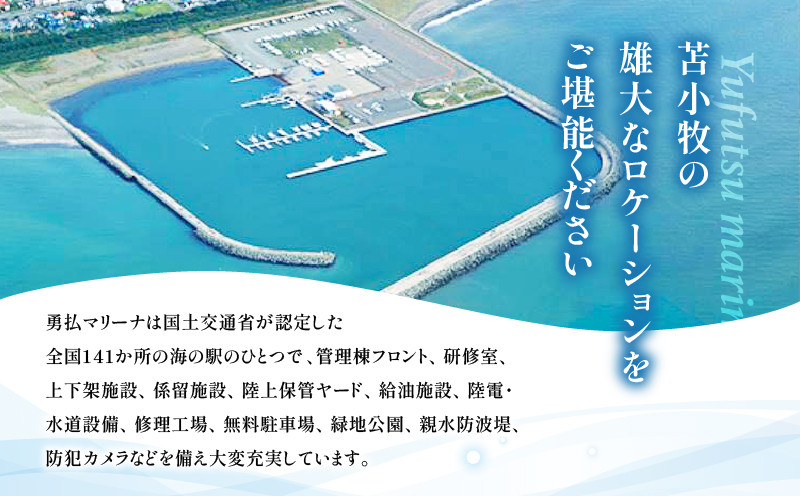 海の駅・勇払マリーナ　ご利用券 クーポン チケット 利用券 サービス券 旅行 券 旅 観光 海の駅 勇払マリーナ