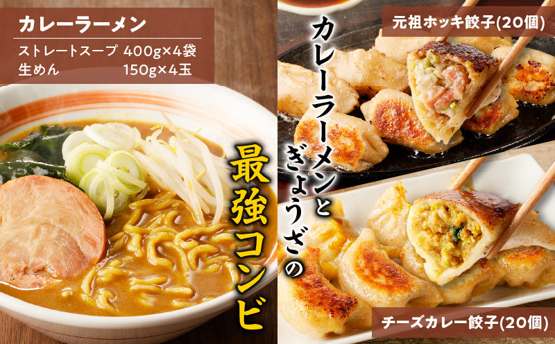 【カレーラーメン4食 餃子40個 Eセット】味の大王 カレーラーメン 元祖ホッキ餃子（20個） チーズカレー餃子（20個） ラーメン らーめん 拉麺 麺 麺類 カレーラーメン 生めん 惣菜 総菜 餃子