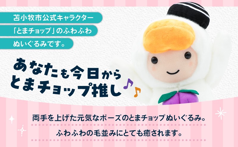 ぬいぐるみL 両手上げ とまチョップ キャラクター ご当地 ぬいぐるみ 苫小牧観光協会 ふるさと納税 北海道 苫小牧市 おすすめ ランキング