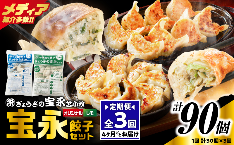 【定期便・全3回 4ヶ月毎】手包み餃子 ぎょうざの宝永 しそ餃子30個セット（宝永餃子15個入×1袋・しそ餃子15個入×1袋） 定期便 定期 惣菜 総菜 ギョウザ しそ餃子 餃子 冷凍餃子 焼き餃子 水餃子