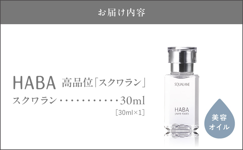 HABA 高品位「スクワラン」30ml（化粧オイル）　化粧オイル オイル 美容