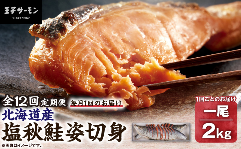 【全12回定期便（毎月）】【王子サーモン】塩秋鮭姿切身（1尾） 2kg 魚 魚介 惣菜 総菜