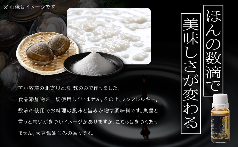 【北寄魚醤 25ml×1本】北海道 苫小牧産 北寄魚醤 魚醤 調味料 料理 お料理 北寄貝 ホッキ貝 貝 貝類 隠し味
