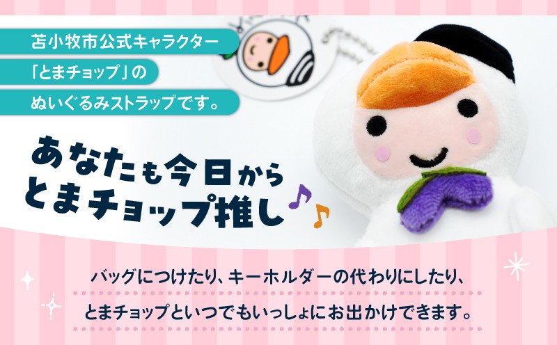 ぬいぐるみ ストラップ ボールチェーン とまチョップ キャラクター ご当地 ストラップ キーホルダー 苫小牧観光協会 ふるさと納税 苫小牧市 おすすめ ランキング