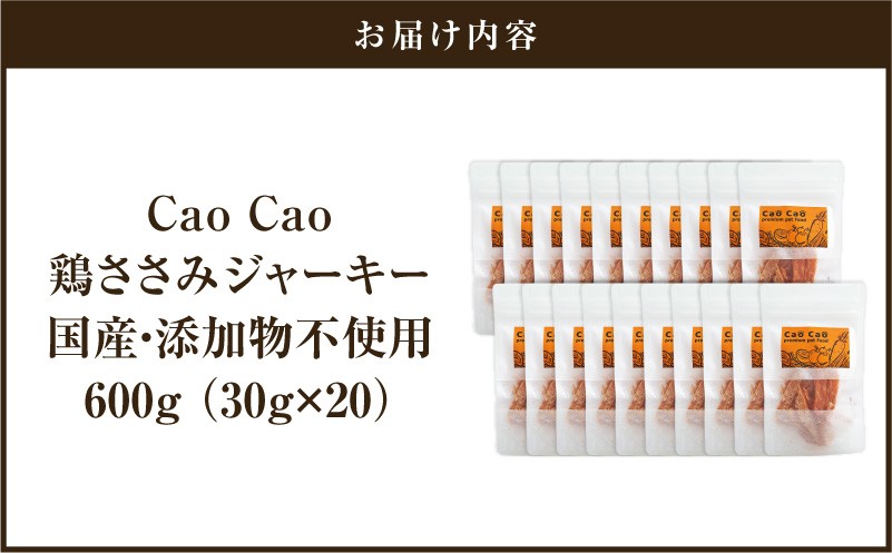 Cao Cao 鶏ささみジャーキー 600g（30g×20袋） 国産・添加物不使用 ペットフード ペット ペット用品 愛犬 おやつ WORLDWIDEStyle ふるさと納税 北海道 苫小牧市 おすすめ
