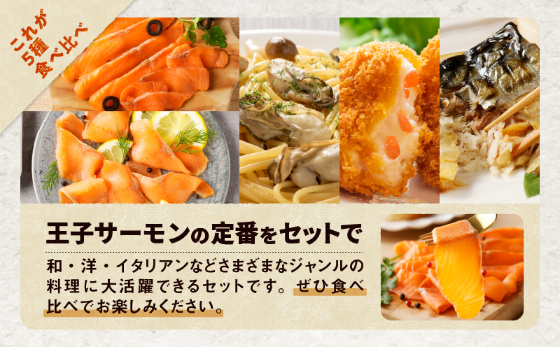 【全6回定期便（隔月）】【王子サーモン】スモークサーモン等5種 食べ比べセット 魚 魚介 惣菜 総菜