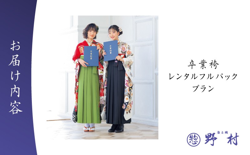 卒業袴レンタルフルパックプラン チケット レンタルチケット 券 レンタル券 利用券 卒業袴 卒業式 卒業 男性袴 女性袴