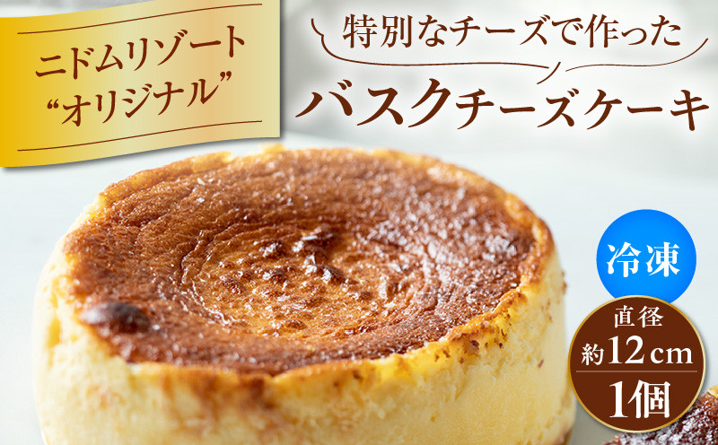 バスクチーズケーキ チーズケーキ チーズ 手作り 北海道 厳選素材 お菓子 菓子 甘味品 スイーツ 焼菓子