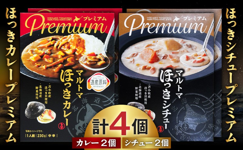ほっきカレープレミアム2個+ほっきシチュープレミアム2個セット カレー カレーライス シチュー レトルト セット ホッキ貝 ほっき貝 プレミアムマルトマ はすかっぷサービス ふるさと納税