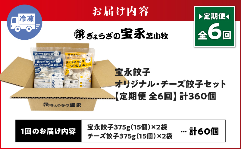 【定期便・全6回 毎月】手包み餃子 ぎょうざの宝永 チーズ餃子60個セット（宝永餃子15個入×2袋・チーズ餃子15個入×2袋） 定期便 定期 惣菜 総菜 餃子 ぎょうざ ギョウザ 冷凍餃子 冷凍