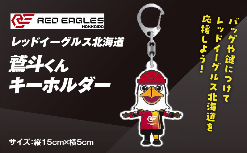 【鷲斗くんキーホルダー 縦15cm×横5cm】レッドイーグルス北海道 レッドイーグルス北海道 レッドイーグルス アイスホッケー 応援グッズ 鷲斗くん キーホルダーホッケー 雑貨 かわいい 北海道 キャラクター