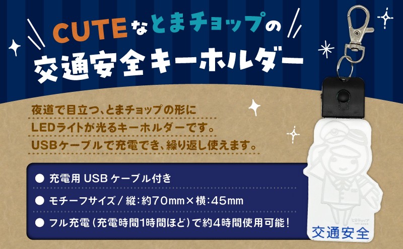 交通安全キーホルダー とまチョップ キャラクター ご当地 キーホルダー LEDライト 苫小牧観光協会 ふるさと納税 北海道 苫小牧市 おすすめ