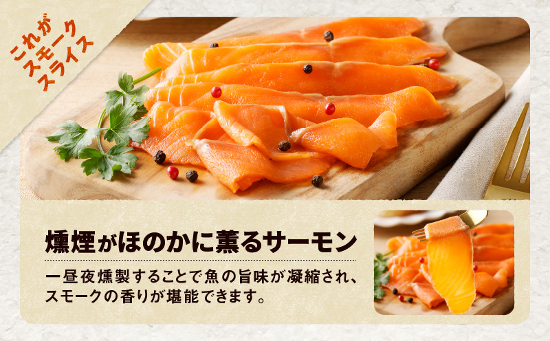 【王子サーモン】スモークサーモン2種 食べ比べセット 魚 お魚 さかな 魚貝類 魚介類 サーモン とろける スモークサーモン 惣菜 総菜