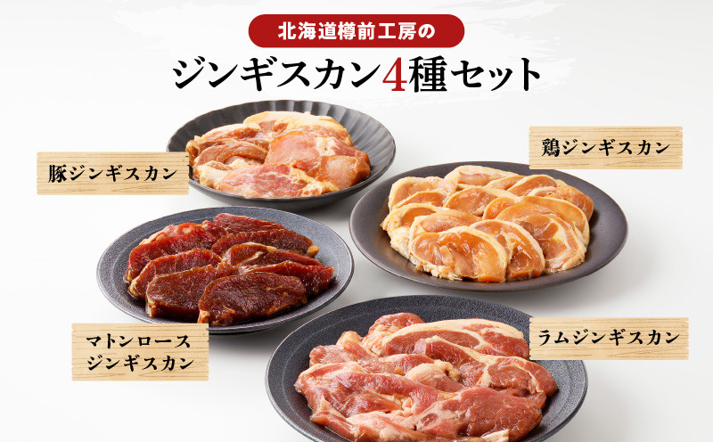 ジンギスカン 4種セット 合計1.45kg（ラム・マトン・鶏・豚） ラムジンギスカン ジンギスカン ラムジンギスカン マトンロースジンギスカン マトンロースジンギスカン ロースジンギスカン 鶏ジンギスカン 豚ジンギスカン ジンギスカンセット 4種セット羊肉