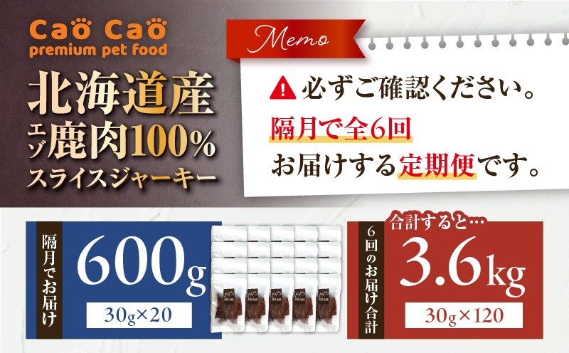 【全6回定期便】Cao Cao エゾ鹿肉100% スライスジャーキー 600g（30g×20袋） 定期便 ペットフード ペット ペット用品 ジャーキー スライス エゾ鹿肉 犬のおやつ 愛犬 無添加
