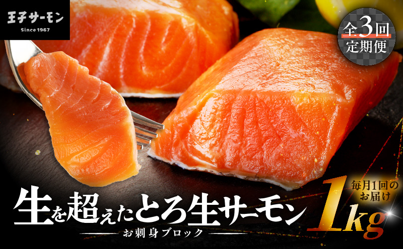 【全3回定期便（毎月）】【王子サーモン】生を超えた「とろ生サーモン」お刺身用ブロック 1kg 魚 魚介