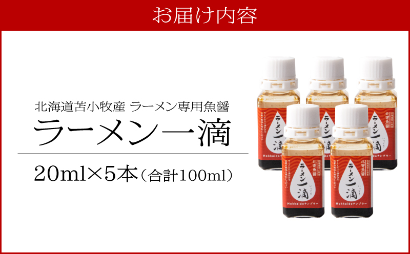 【ラーメン一滴 北寄魚醤 20ml×5本】ラーメン専用魚醤 北海道 苫小牧産 北寄魚醤 調味料 ラーメン専用北寄魚醤 魚醤 料理 お料理 ラーメン カップ麺 北寄貝 ホッキ貝