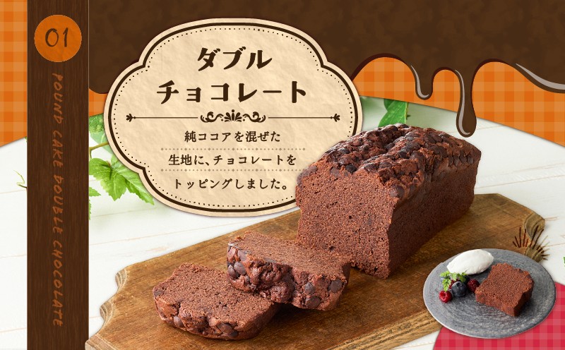 【5営業日以内に発送】パティシエ厳選パウンドケーキ3本セット！ パウンドケーキ ダブルチョコレート チョコレート ココア 紅茶 アールグレイ オレンジ ドライフルーツ Petit-Bonheur ふるさと納税