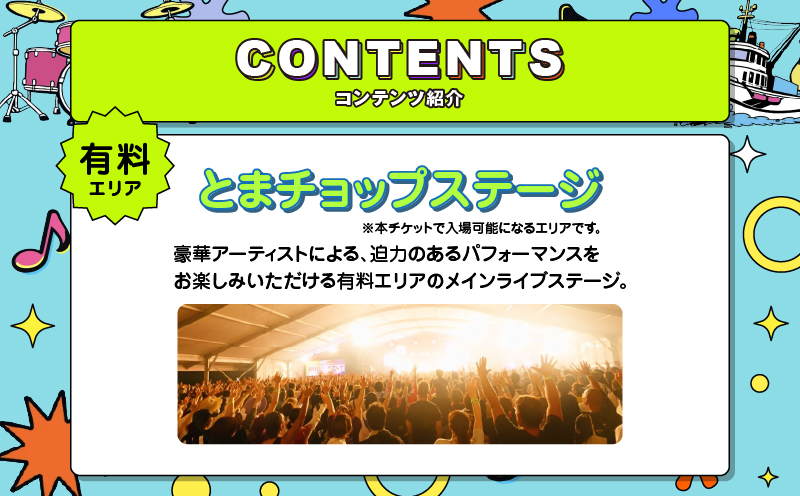 苫小牧ミライフェスト2026 単日チケット（2026年9月13日分） フェス イベント チケット コンサート 音楽 ライブ ダンス エンタメ