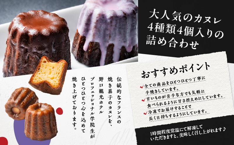 野口観光ホテルプロフェッショナル学院特製！！カヌレ 4個入り カヌレ 焼菓子 菓子 お菓子 焼き菓子 大人気 人気 野口観光ホテルプロフェッショナル学院特製 プレーン いちご
