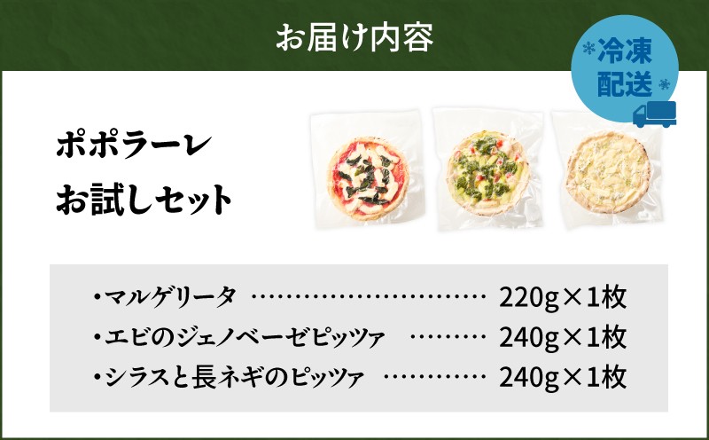 ポポラーレお試しセット マルゲリータ ジェノベーゼピッツァ フレッシュバジル ジェノベーゼソース 自家製 シラス 長ネギ イタリアン ピッツァ ナポリピッツァ